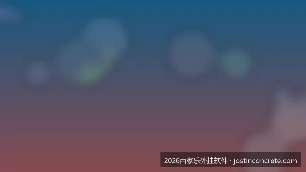 2026百家乐外挂软件真相揭秘：AI预测还是科技骗局？