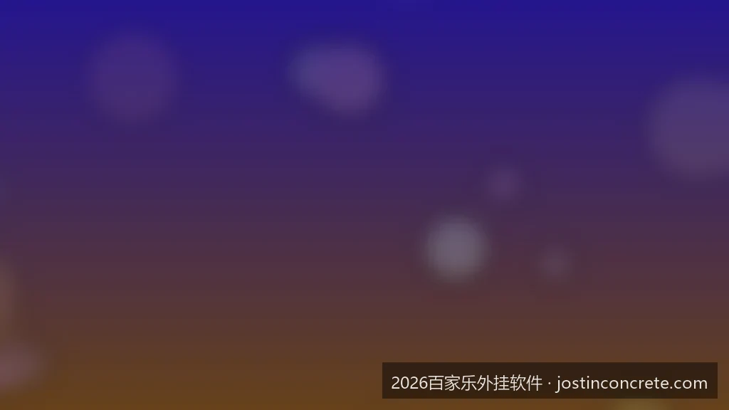如何识别虚假的2026百家乐辅助工具？玩家安全防骗指南