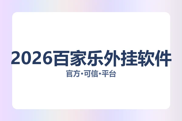 2026百家乐外挂软件 图片