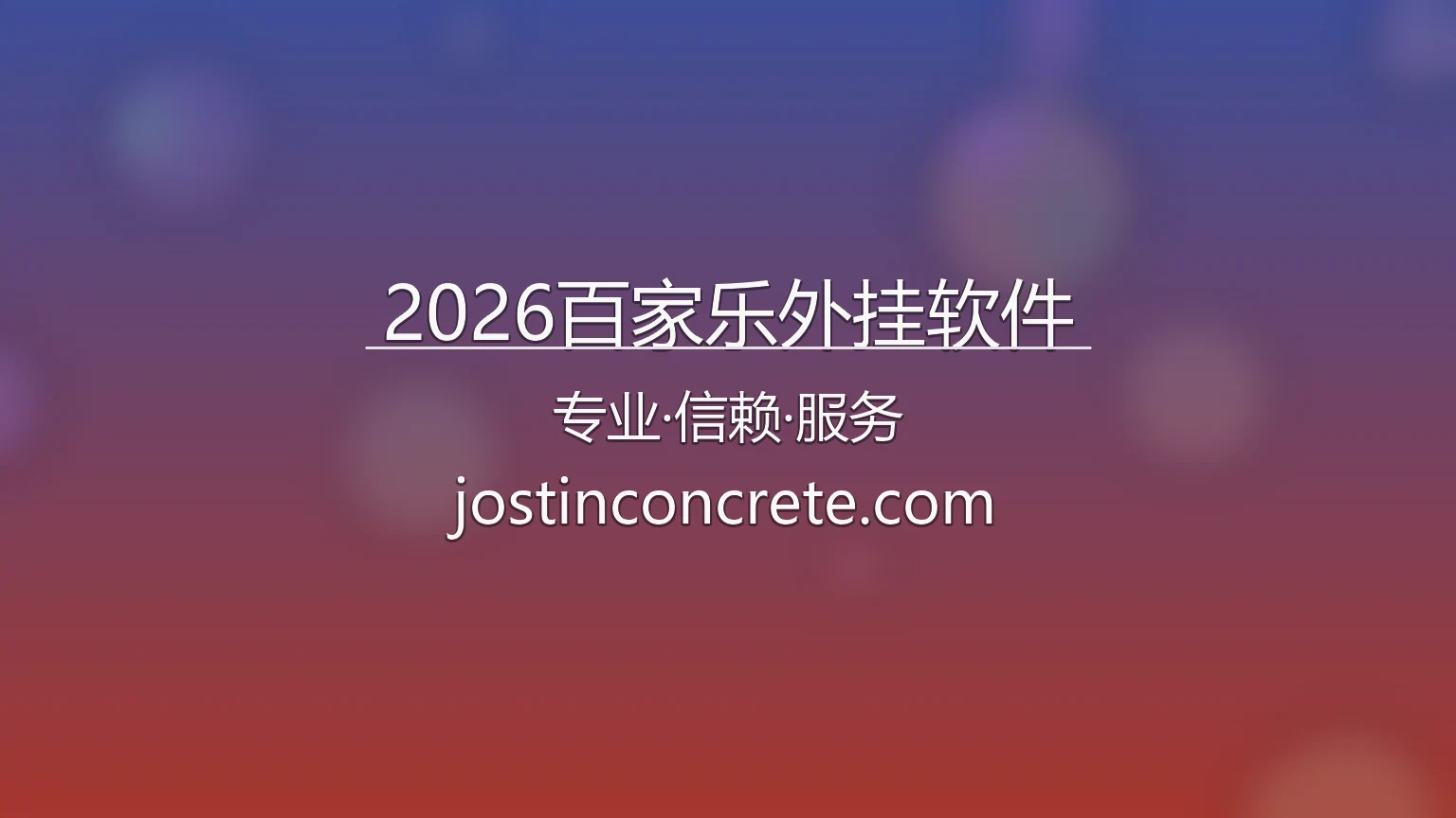 2026百家乐外挂软件
